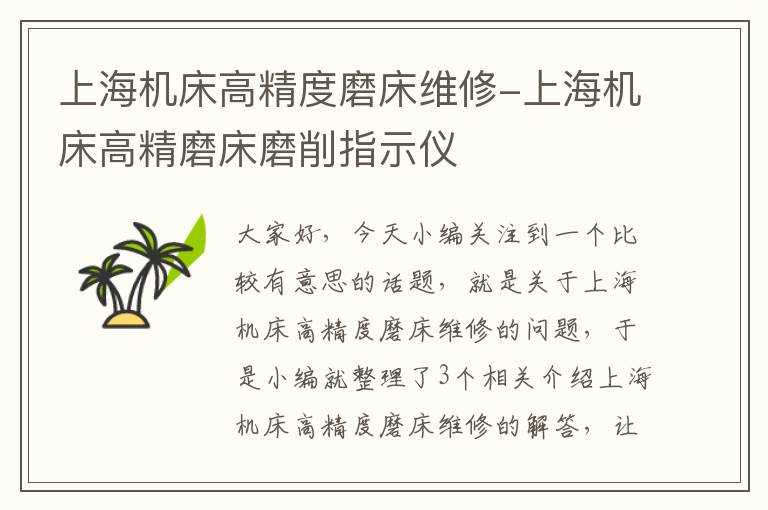上海机床高精度磨床维修-上海机床高精磨床磨削指示仪