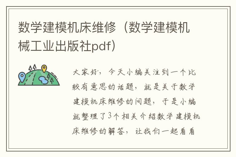 数学建模机床维修(数学建模机械工业出版社pdf)