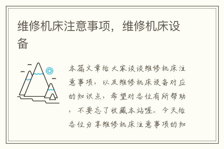维修机床注意事项,维修机床设备