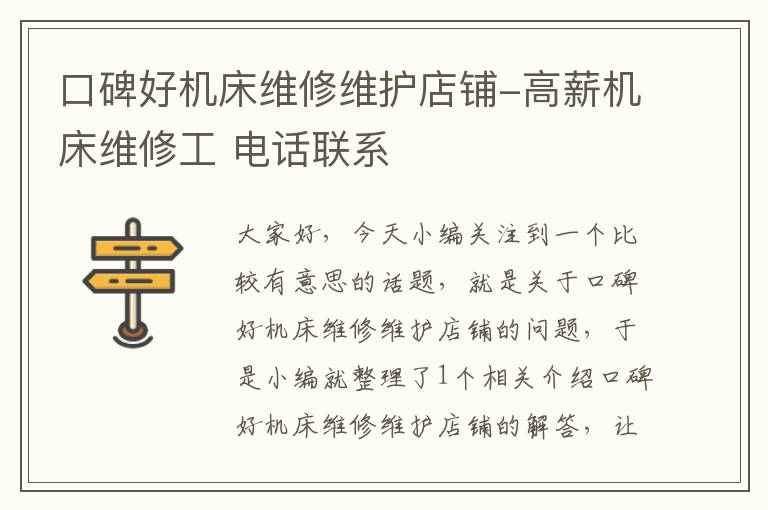 口碑好机床维修维护店铺-高薪机床维修工 电话联系