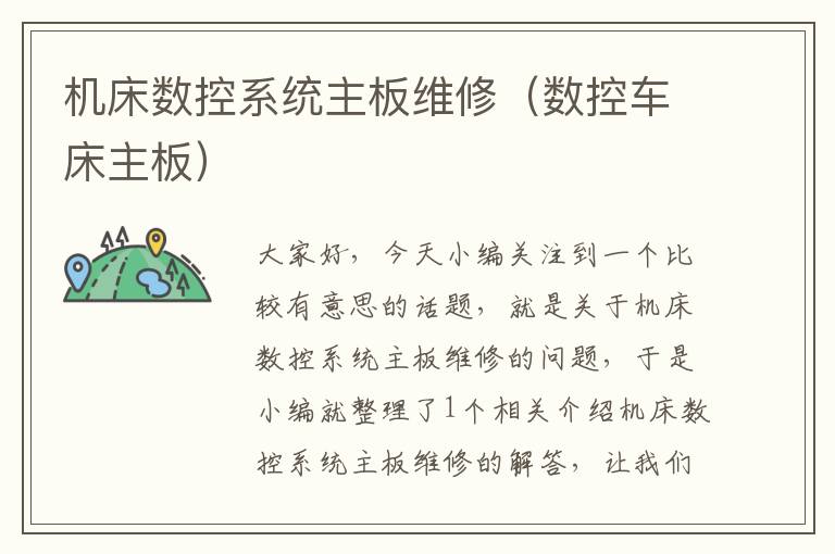 机床数控系统主板维修(数控车床主板)