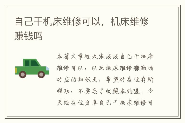 自己干机床维修可以,机床维修赚钱吗