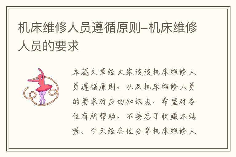 机床维修人员遵循原则-机床维修人员的要求