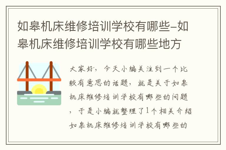 如皋机床维修培训学校有哪些-如皋机床维修培训学校有哪些地方