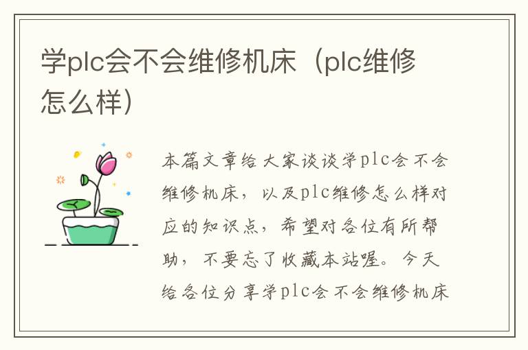 学plc会不会维修机床(plc维修怎么样)
