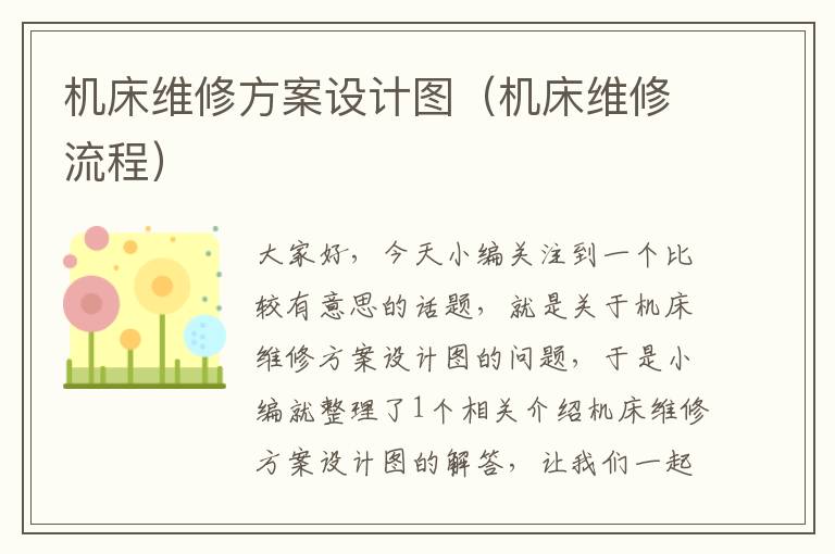 机床维修方案设计图(机床维修流程)