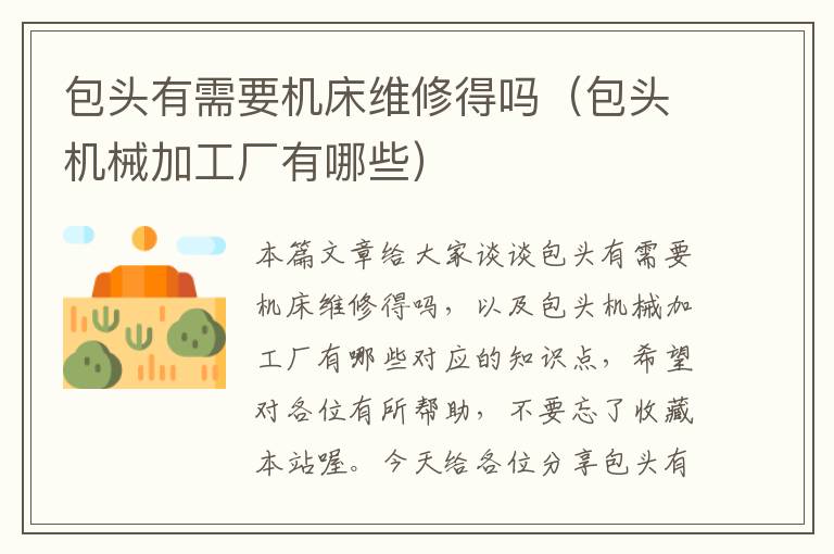 包头有需要机床维修得吗(包头机械加工厂有哪些)