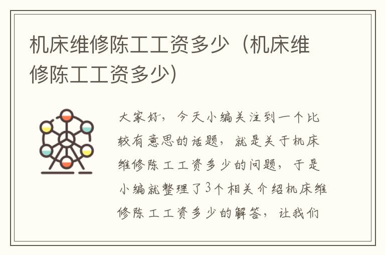 机床维修陈工工资多少(机床维修陈工工资多少)
