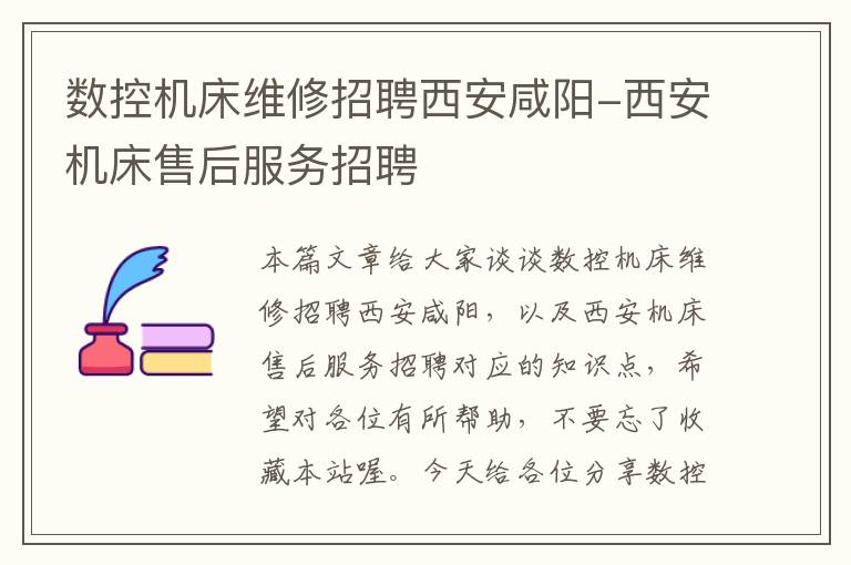 数控机床维修招聘西安咸阳-西安机床售后服务招聘