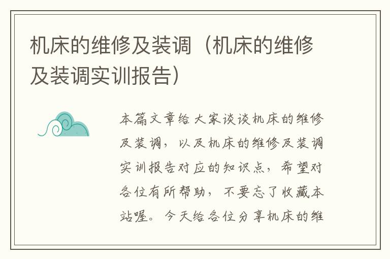 机床的维修及装调(机床的维修及装调实训报告)