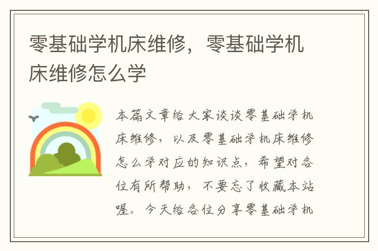 零基础学机床维修,零基础学机床维修怎么学