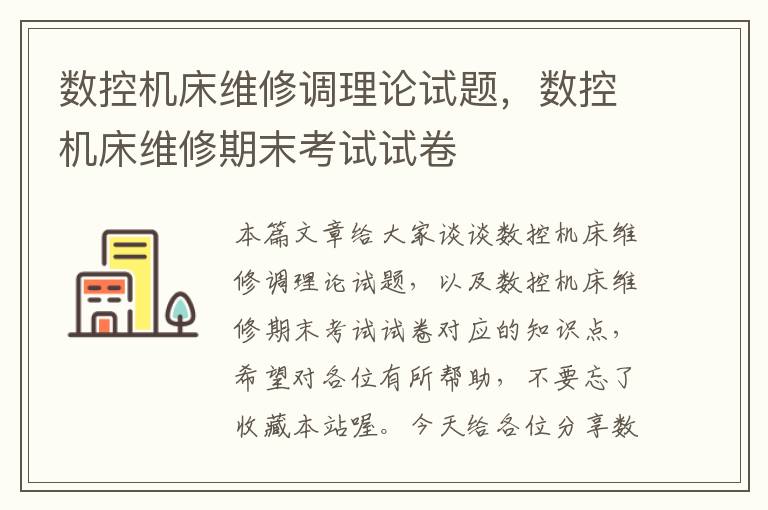 数控机床维修调理论试题,数控机床维修期末考试试卷