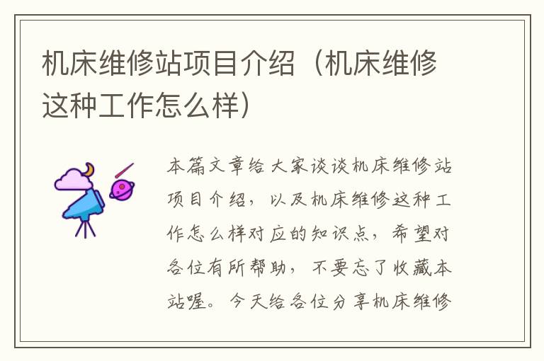 机床维修站项目介绍(机床维修这种工作怎么样)