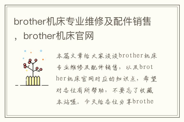 brother机床专业维修及配件销售,brother机床官网