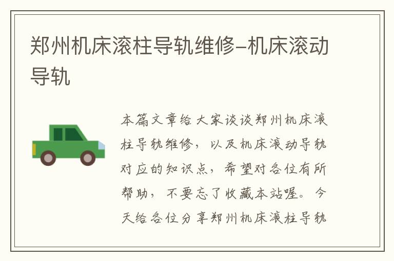 郑州机床滚柱导轨维修-机床滚动导轨