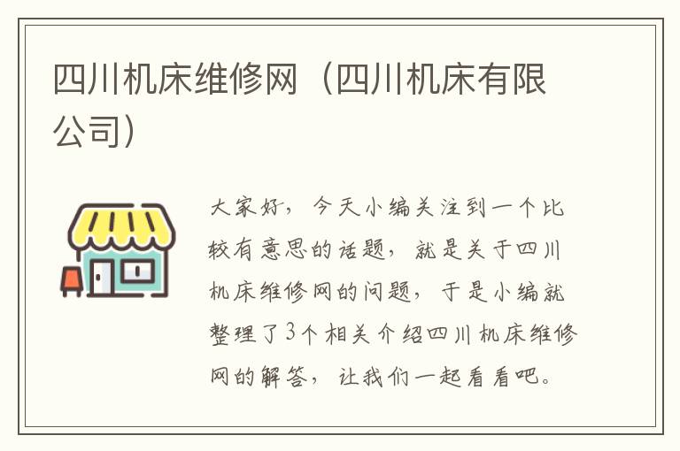 四川机床维修网(四川机床有限公司)