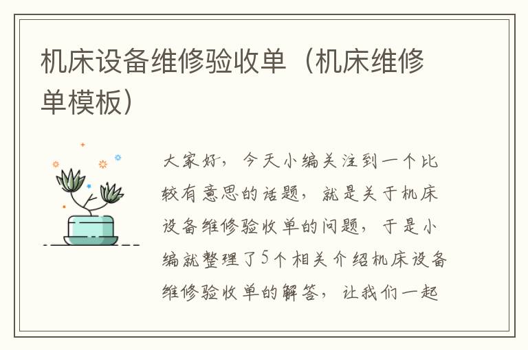 机床设备维修验收单(机床维修单模板)