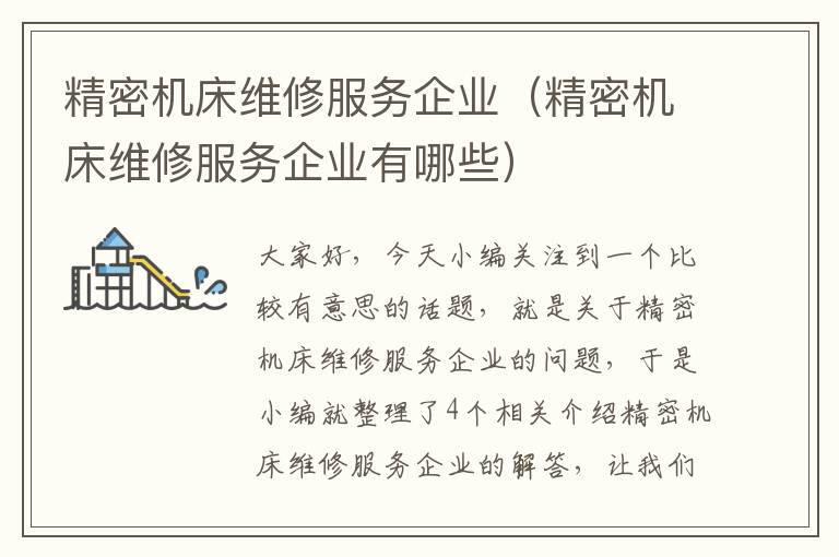 精密机床维修服务企业(精密机床维修服务企业有哪些)