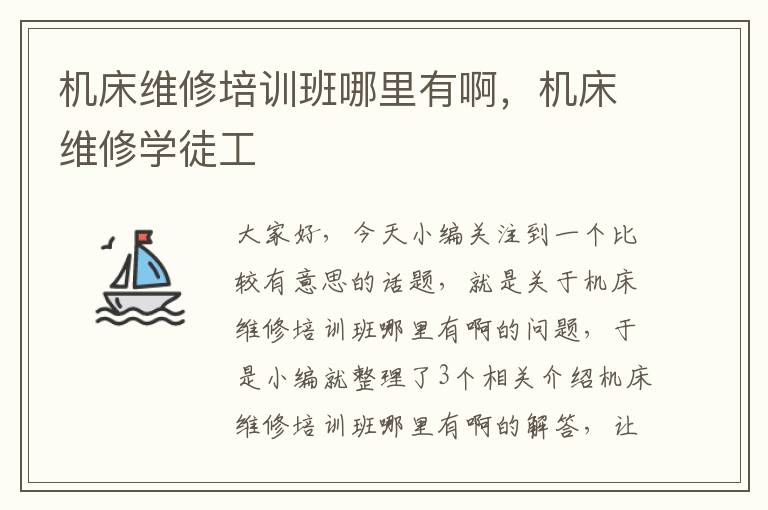 机床维修培训班哪里有啊,机床维修学徒工