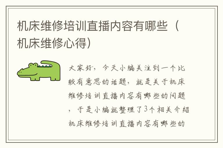 机床维修培训直播内容有哪些(机床维修心得)