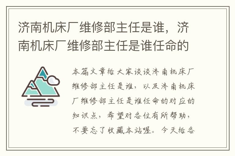 济南机床厂维修部主任是谁,济南机床厂维修部主任是谁任命的
