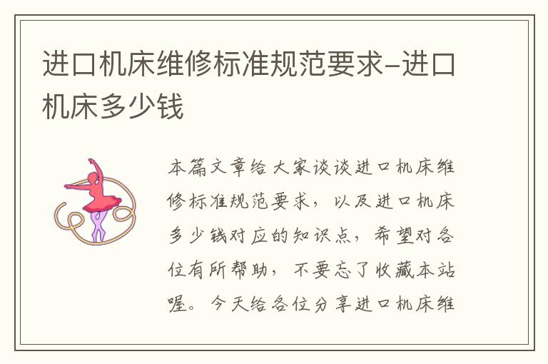 进口机床维修标准规范要求-进口机床多少钱