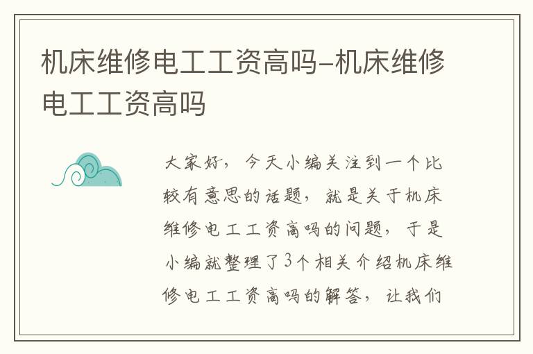 机床维修电工工资高吗-机床维修电工工资高吗