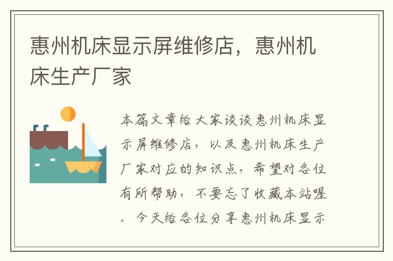 惠州机床显示屏维修店,惠州机床生产厂家