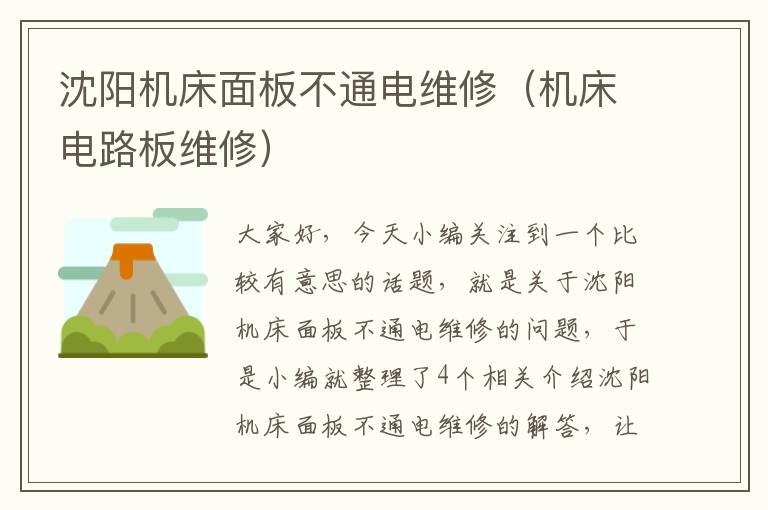 沈阳机床面板不通电维修(机床电路板维修)