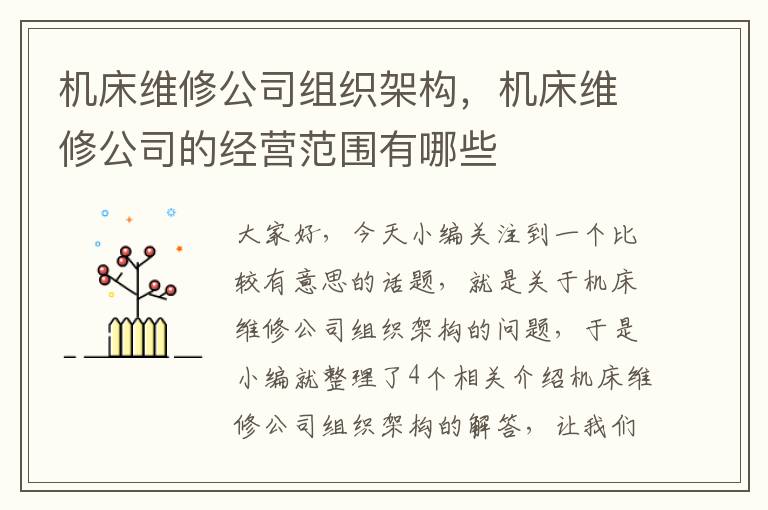机床维修公司组织架构,机床维修公司的经营范围有哪些
