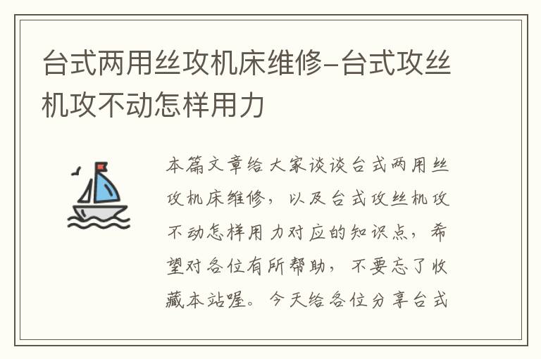 台式两用丝攻机床维修-台式攻丝机攻不动怎样用力