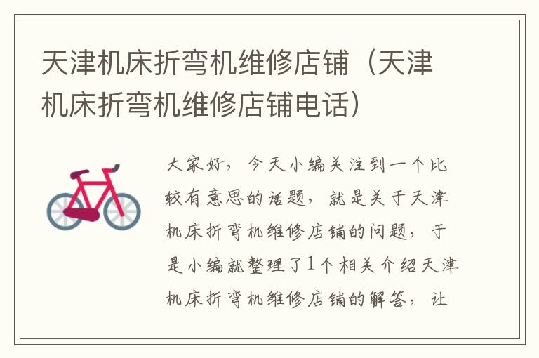 天津机床折弯机维修店铺(天津机床折弯机维修店铺电话)