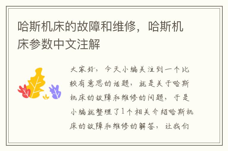 哈斯机床的故障和维修，哈斯机床参数中文注解