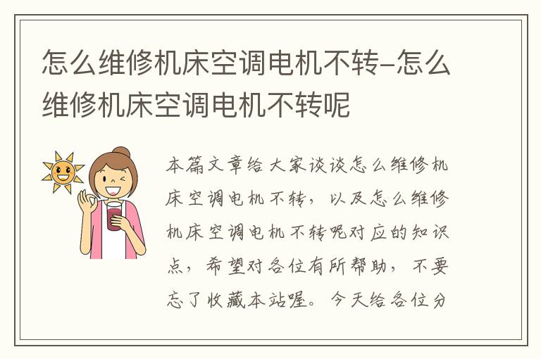 怎么维修机床空调电机不转-怎么维修机床空调电机不转呢