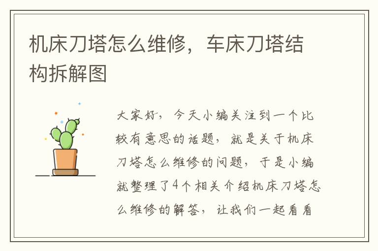 机床刀塔怎么维修,车床刀塔结构拆解图