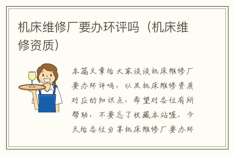 机床维修厂要办环评吗(机床维修资质)