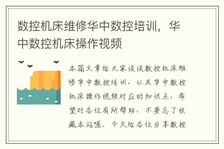 数控机床维修华中数控培训,华中数控机床操作视频