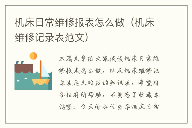 机床日常维修报表怎么做(机床维修记录表范文)