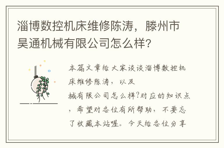 淄博数控机床维修陈涛,滕州市昊通机械有限公司怎么样?