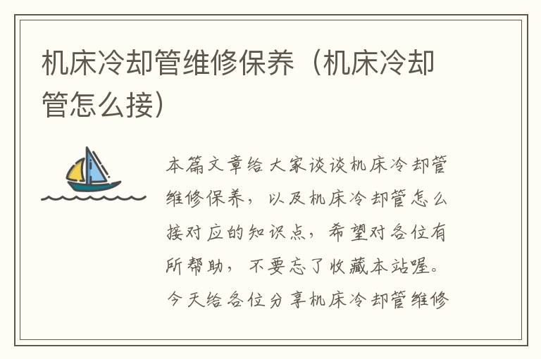 机床冷却管维修保养(机床冷却管怎么接)