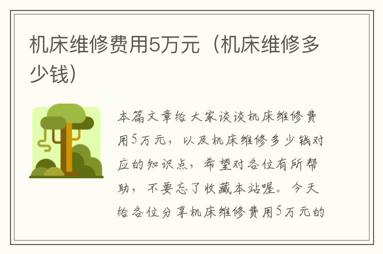 机床维修费用5万元(机床维修多少钱)
