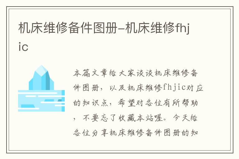 机床维修备件图册-机床维修fhjic