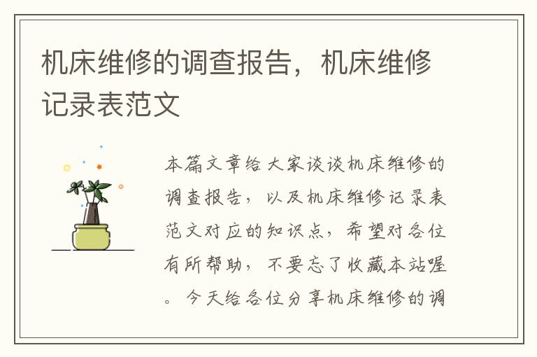 机床维修的调查报告,机床维修记录表范文