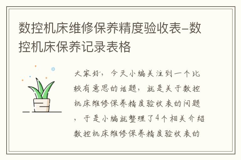 数控机床维修保养精度验收表-数控机床保养记录表格