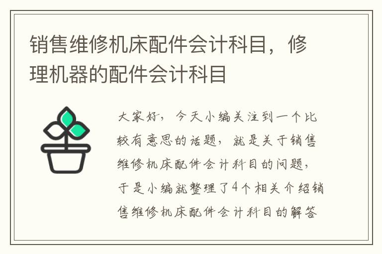 销售维修机床配件会计科目,修理机器的配件会计科目