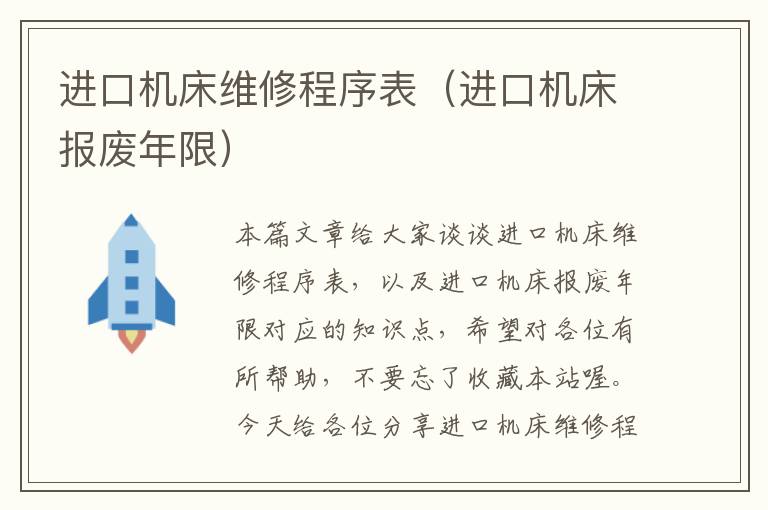 进口机床维修程序表(进口机床报废年限)