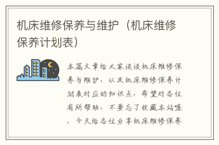 机床维修保养与维护(机床维修保养计划表)