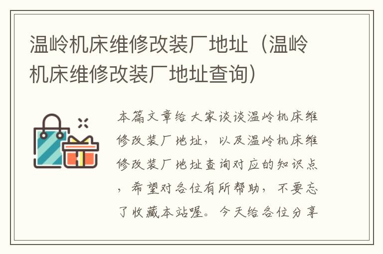温岭机床维修改装厂地址(温岭机床维修改装厂地址查询)