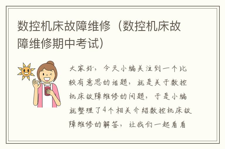 数控机床故障维修(数控机床故障维修期中考试)