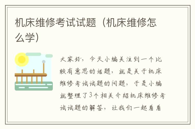 机床维修考试试题(机床维修怎么学)